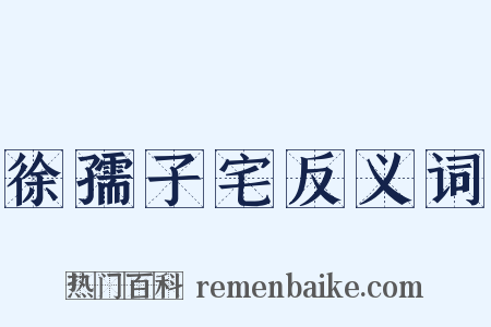 徐孺子宅反义词是什么意思的图片